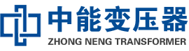 康定油浸式变压器,康定变压器生产厂家_康定中能变压器厂家欢迎您